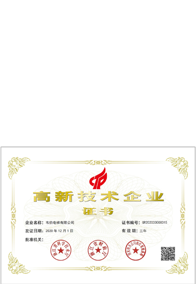 高新技术企业证书