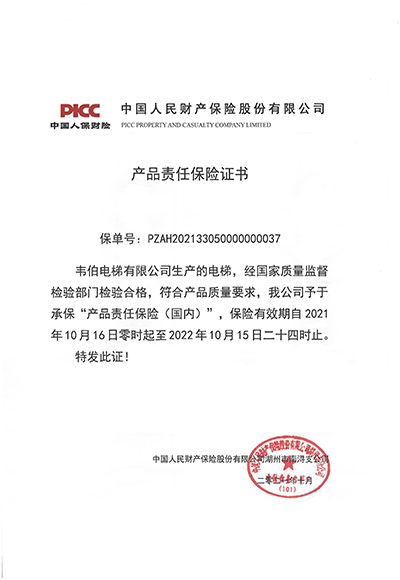 产品责任保险证书