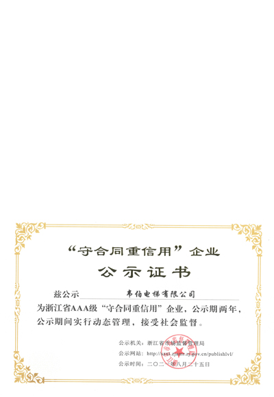 AAA级守合同重信用