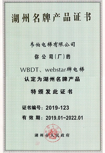 湖州名牌产品证书