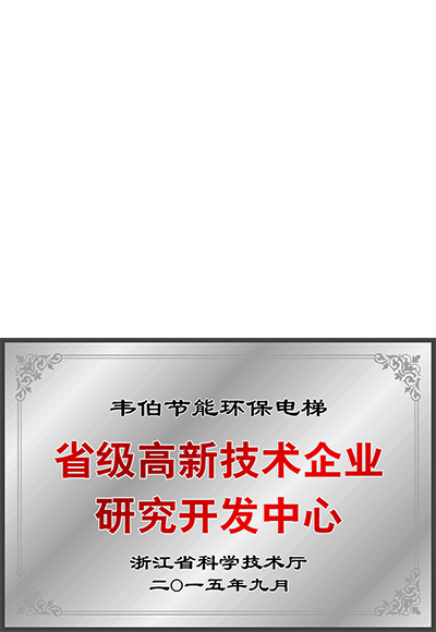 省级高新技术企业研究开发中心