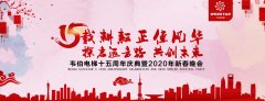 贺！韦伯电梯十五周年庆典暨2020年新春晚会圆满成功！